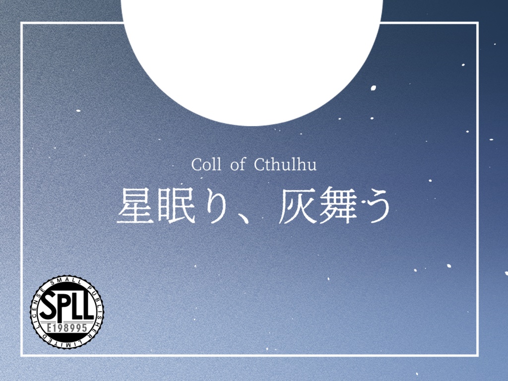 星眠り、灰舞うSPLL:E198995