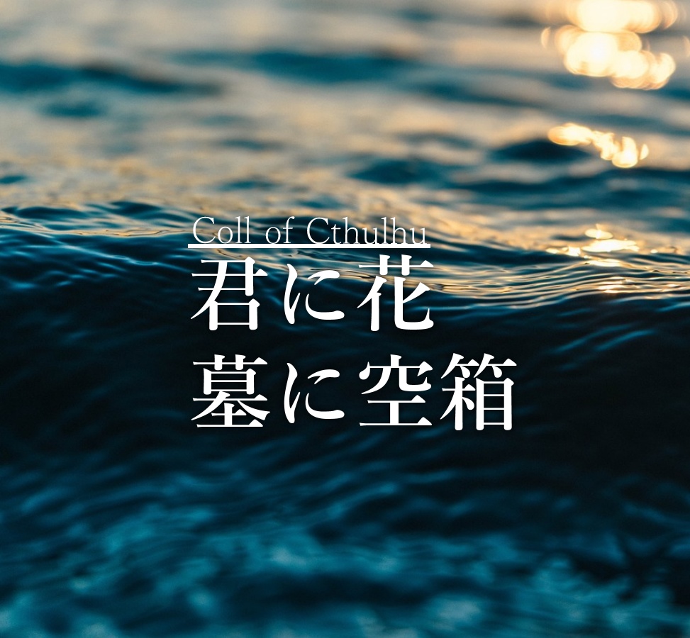 君に花、墓に空箱