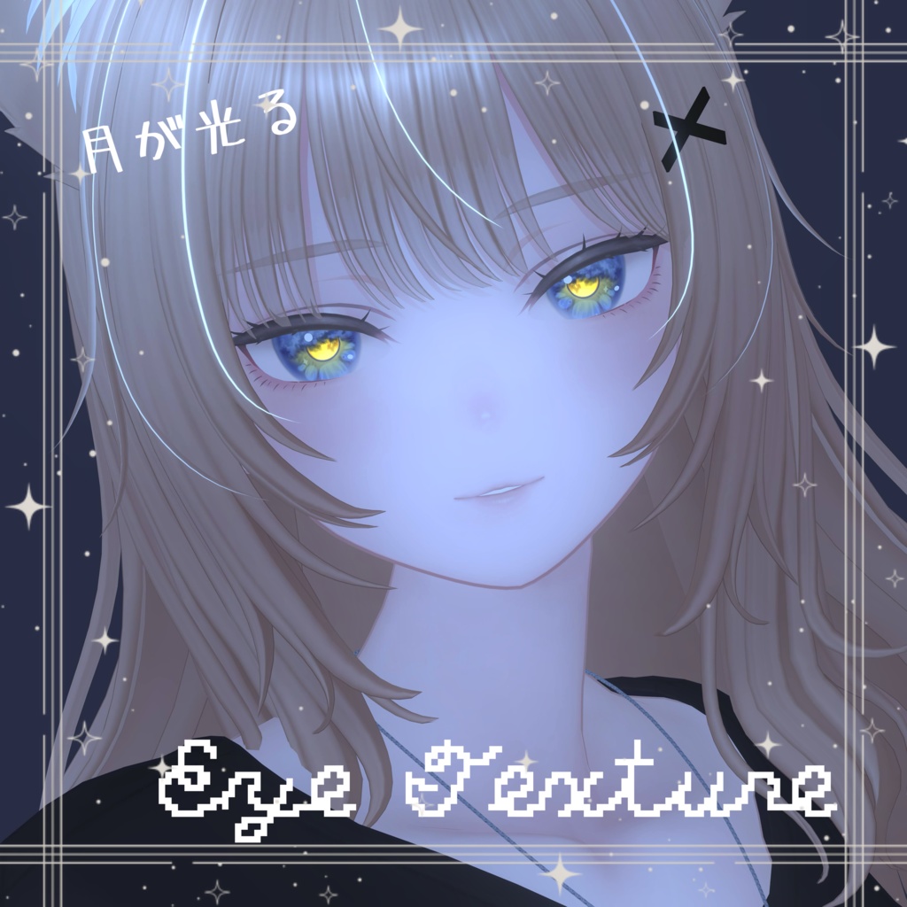 〚11アバター対応〛Eye Texture☾ ໋