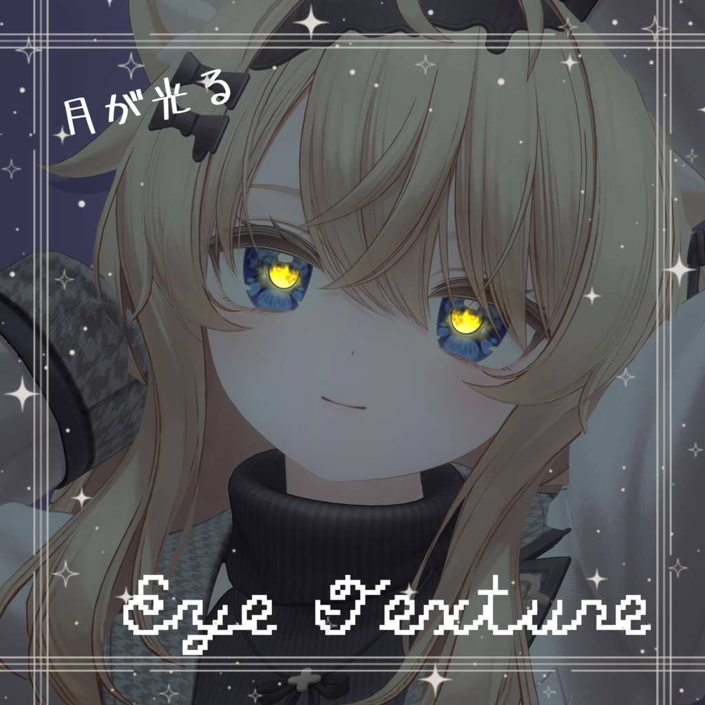 〚10アバター対応〛Eye Texture☾ ໋