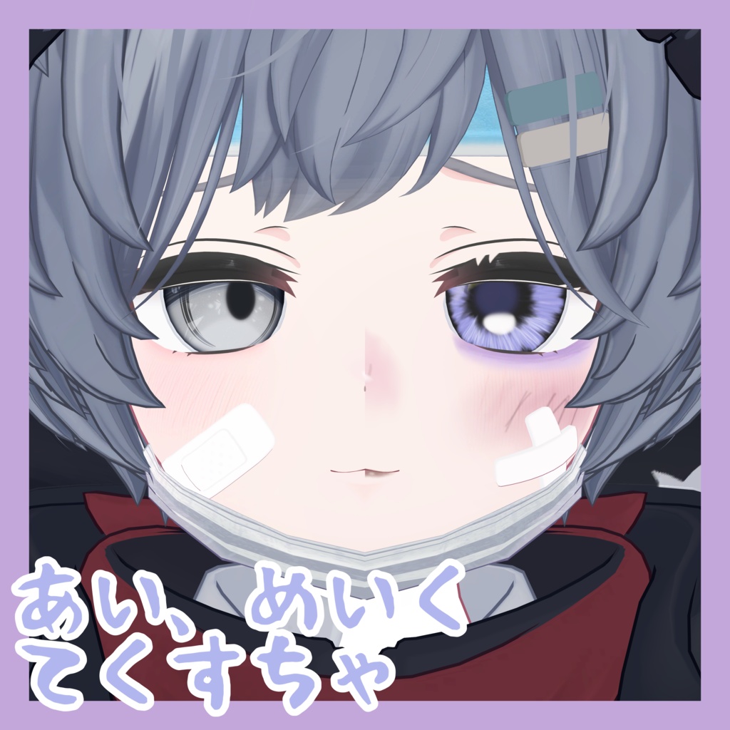 【無料/FREE】れうくんおねつ【MA設定済み】