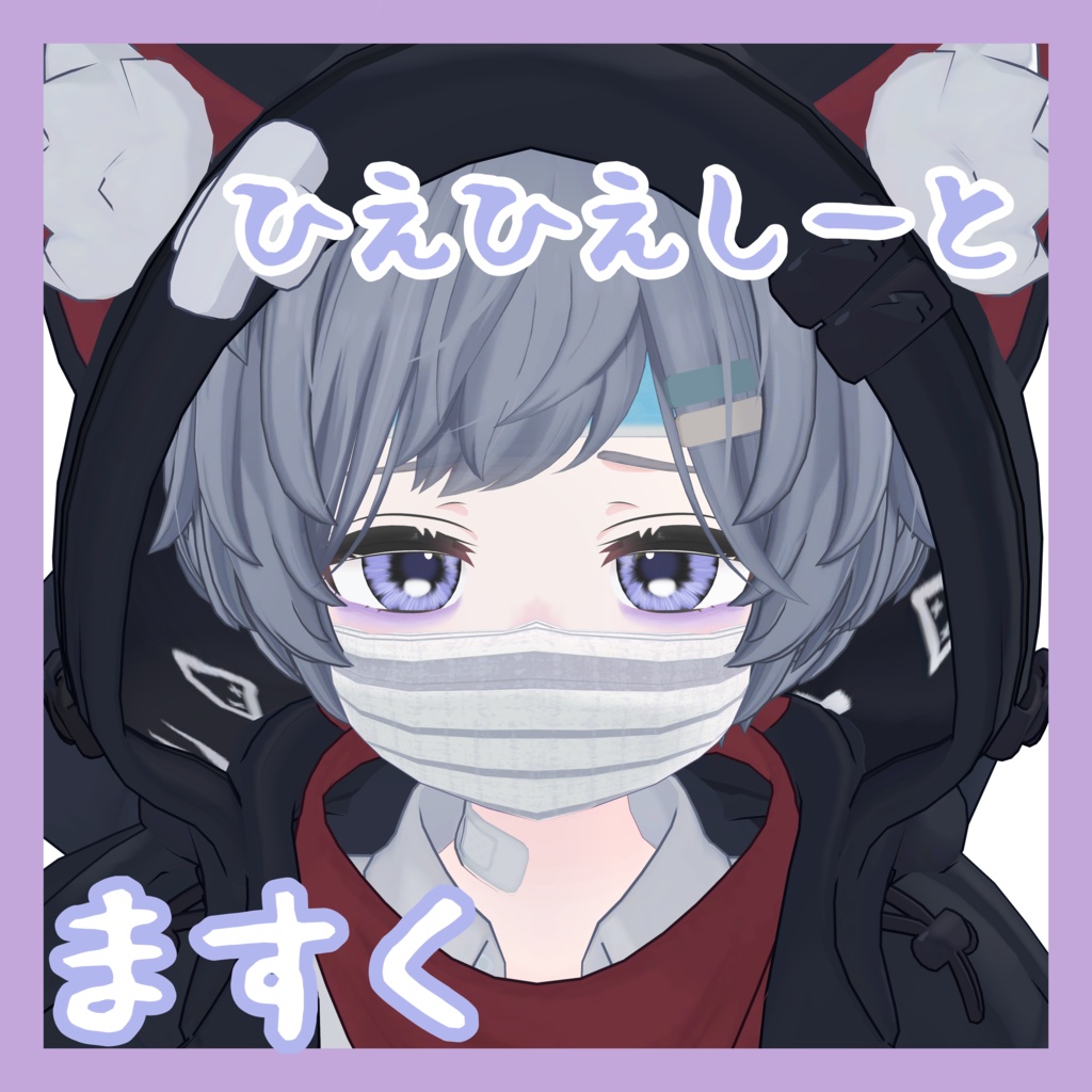 【無料/FREE】れうくんおねつ【MA設定済み】