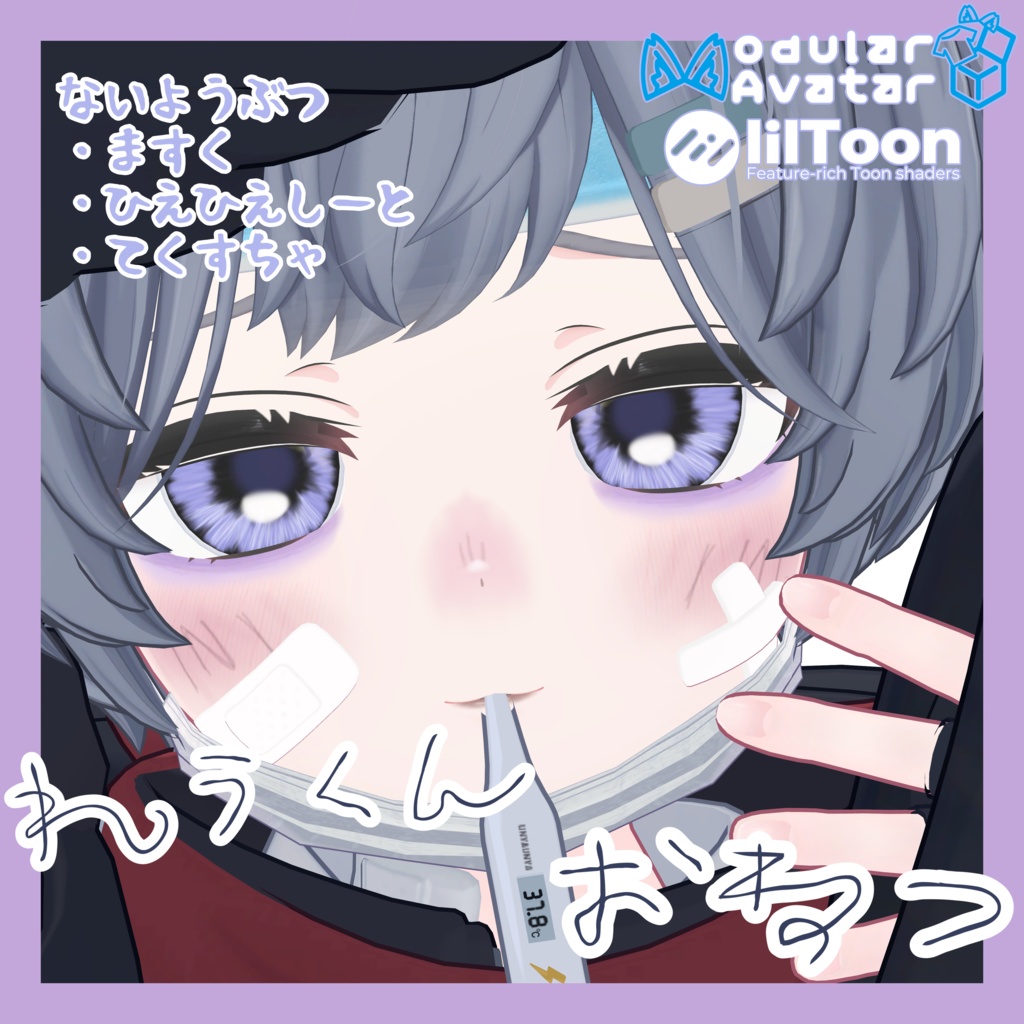 【無料/FREE】れうくんおねつ【MA設定済み】