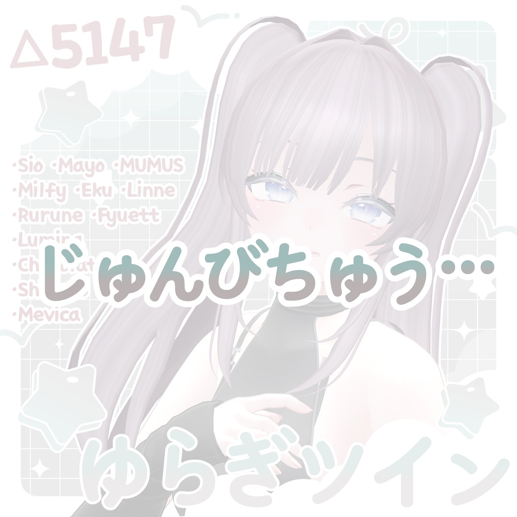 〚12アバター対応〛ゆらぎツイン