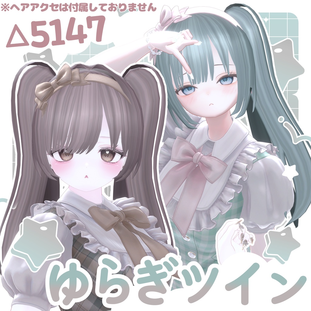〚15アバター対応〛⁡ゆらぎツイン