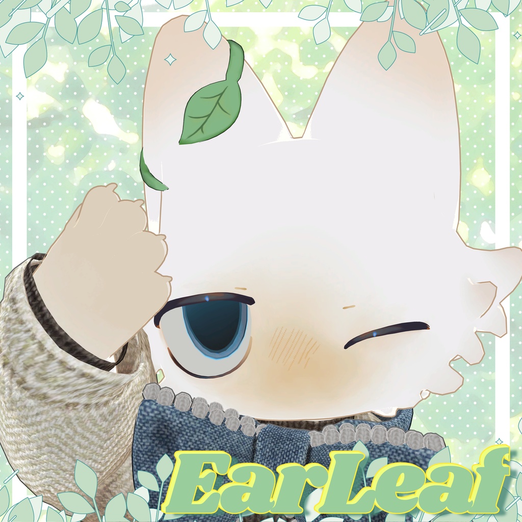【フィニシフ対応】EarLeaf