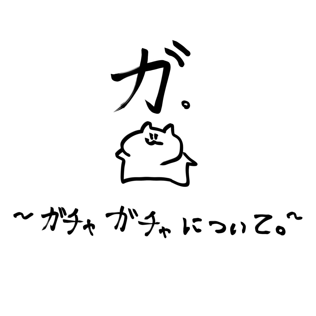 【INLS式〜NEKOガチャ〜】どう足掻いてもお得なセット