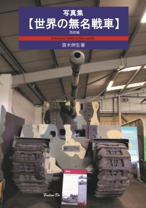 世界の無名戦車・西欧編
