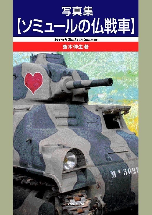 ソミュールのフランス戦車写真集