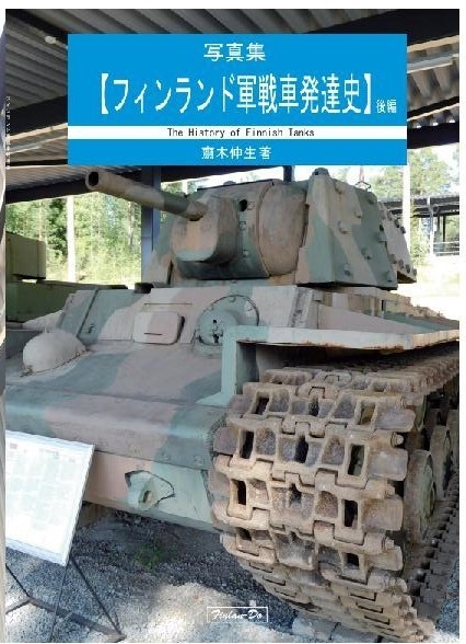 フィンランド軍戦車発達史 後編 フィンランド先生 Booth