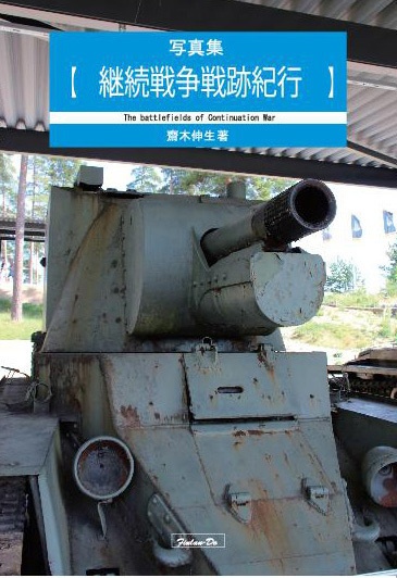 継続戦争戦跡紀行