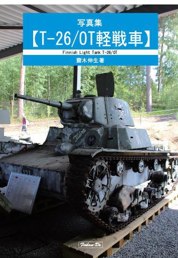 写真集　T-26/OT軽戦車