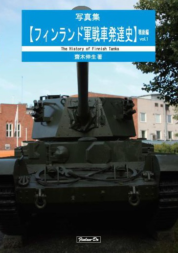 フィンランド軍戦車発達史・戦後編Vol.1 - フィンランド先生 - BOOTH