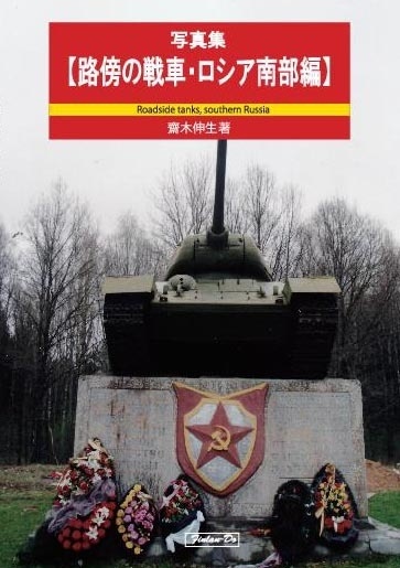 路傍の戦車 ロシア南部編