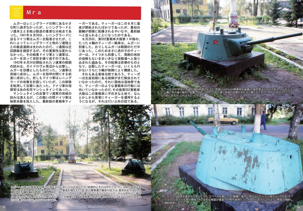 路傍の戦車 ロシア北部編