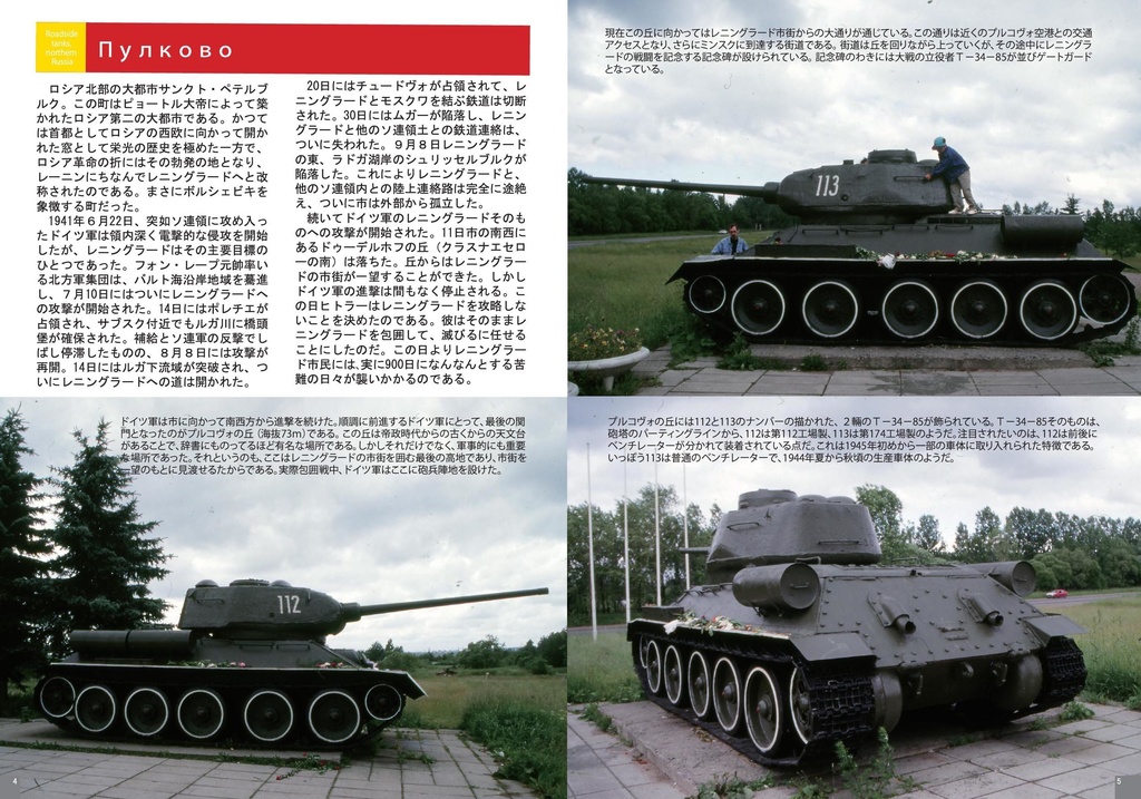 路傍の戦車 ロシア北部編