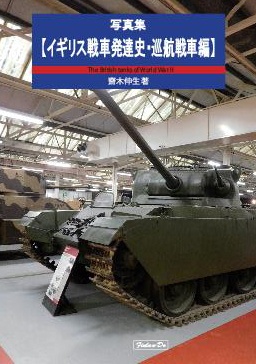 イギリス戦車発達史・巡航戦車編