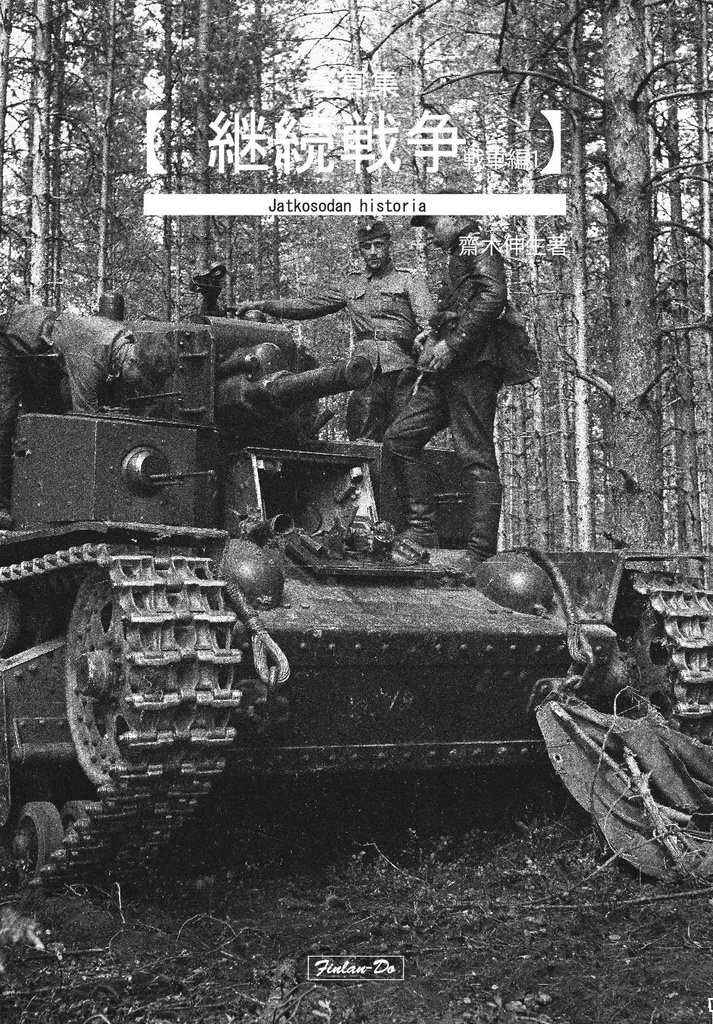 写真集・継続戦争・戦車編1