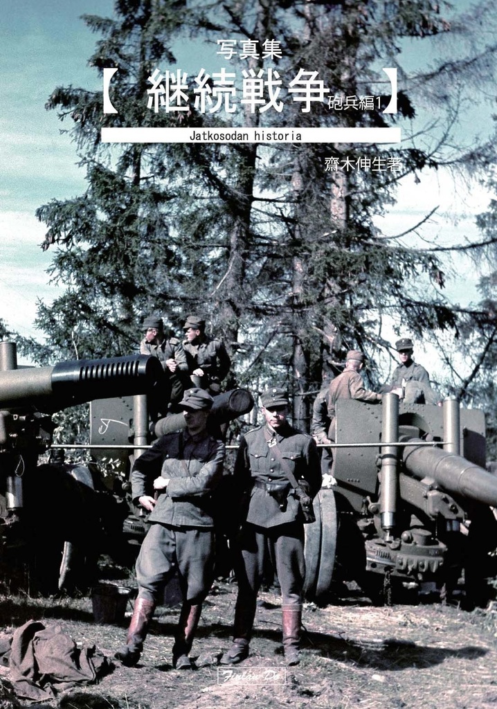 写真集・継続戦争・砲兵編1 - フィンランド先生 - BOOTH