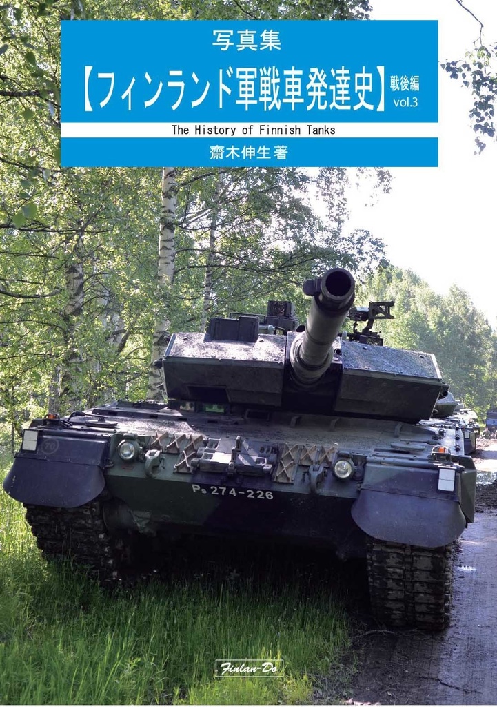 フィンランド軍戦車発達史・戦後編Vol.3