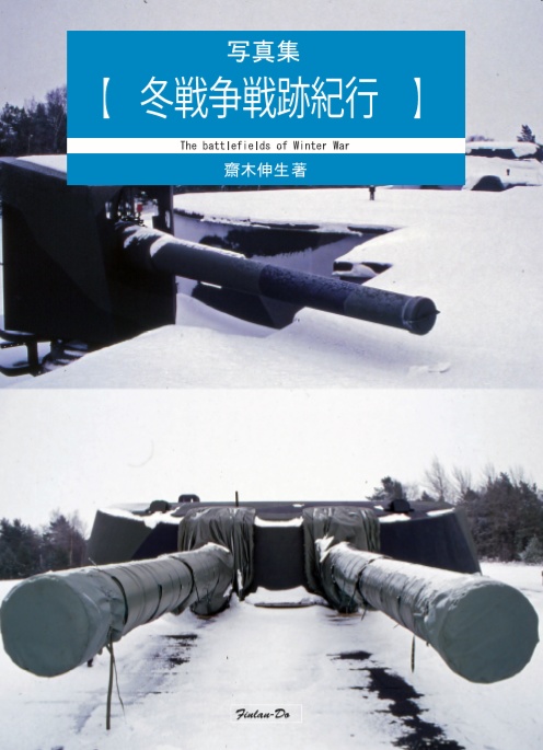 東カレリア+戦跡セット