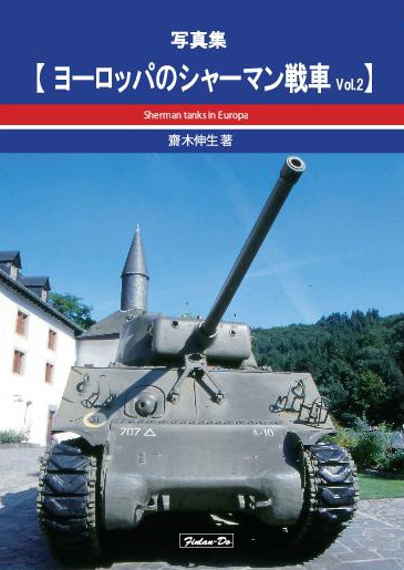 ヨーロッパのシャーマン戦車Vol.2