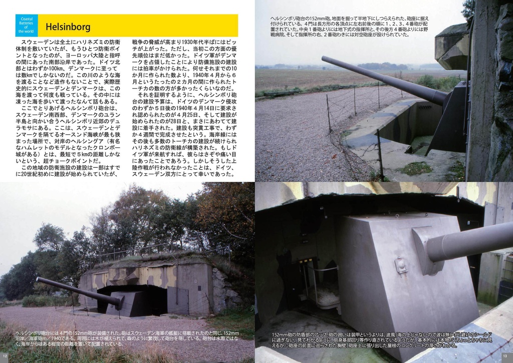 世界の沿岸砲台・北欧ロシア編