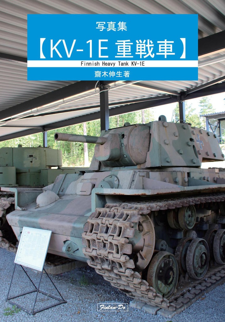 写真集KV-1E重戦車