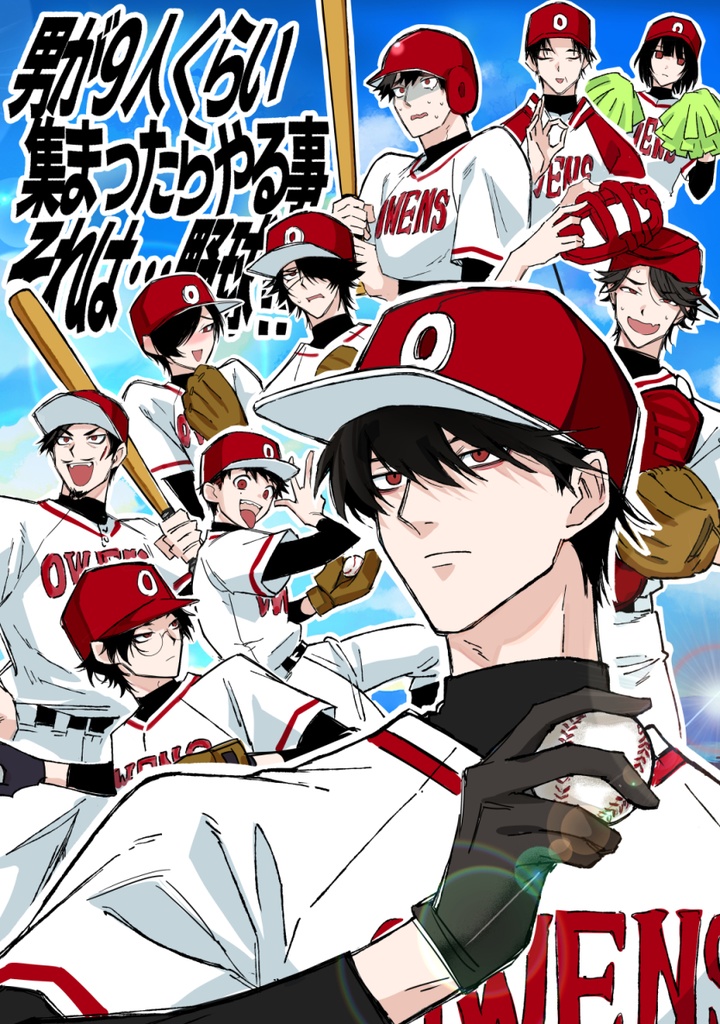 男が9人くらい集まったらやる事それは…野球!!