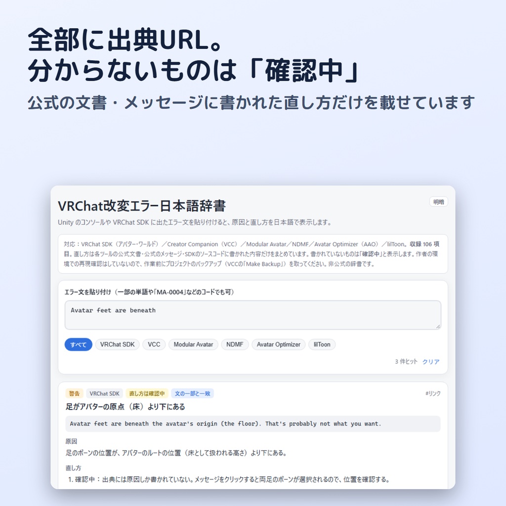 【無料】VRChat改変エラー日本語辞書|エラー文を貼るだけで原因と直し方(Unity不要・オフラインHTML)