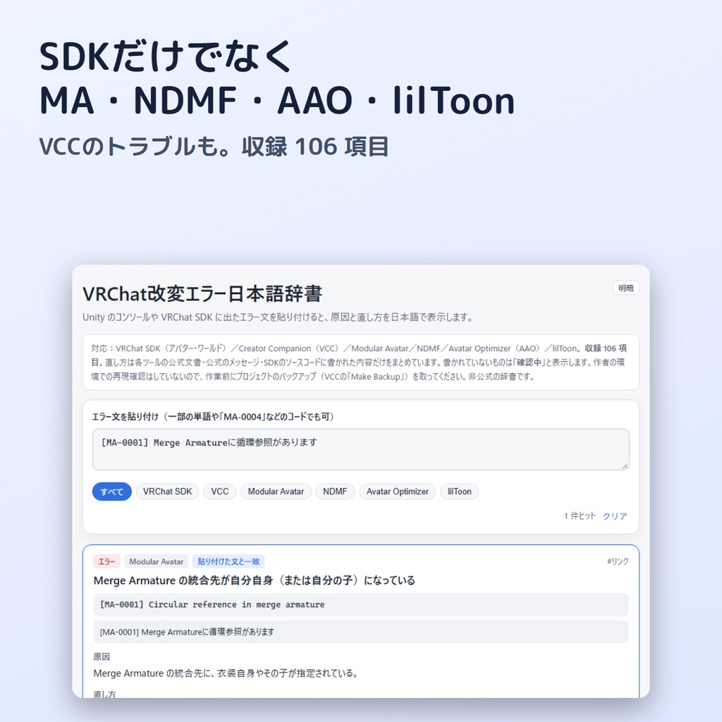 【無料】VRChat改変エラー日本語辞書|エラー文を貼るだけで原因と直し方(Unity不要・オフラインHTML)