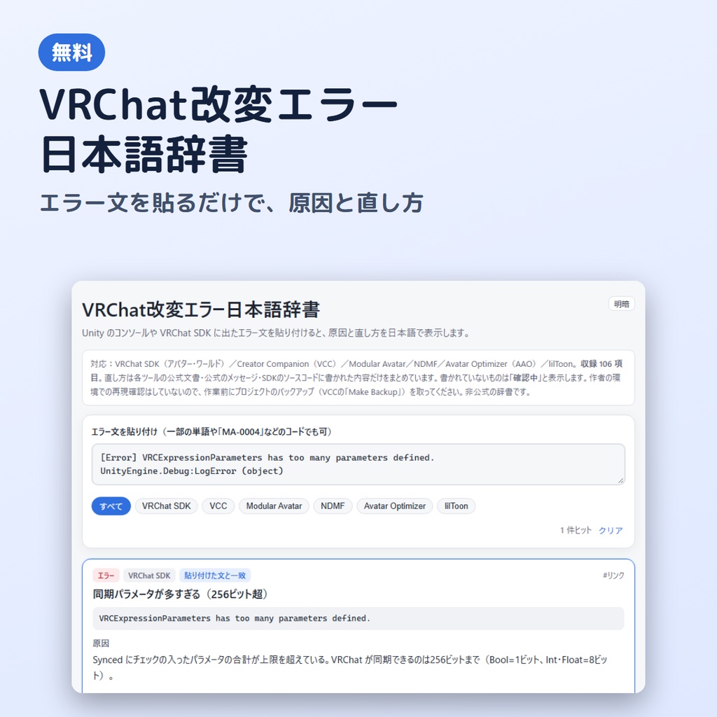 【無料】VRChat改変エラー日本語辞書｜エラー文を貼るだけで原因と直し方（Unity不要・オフラインHTML）