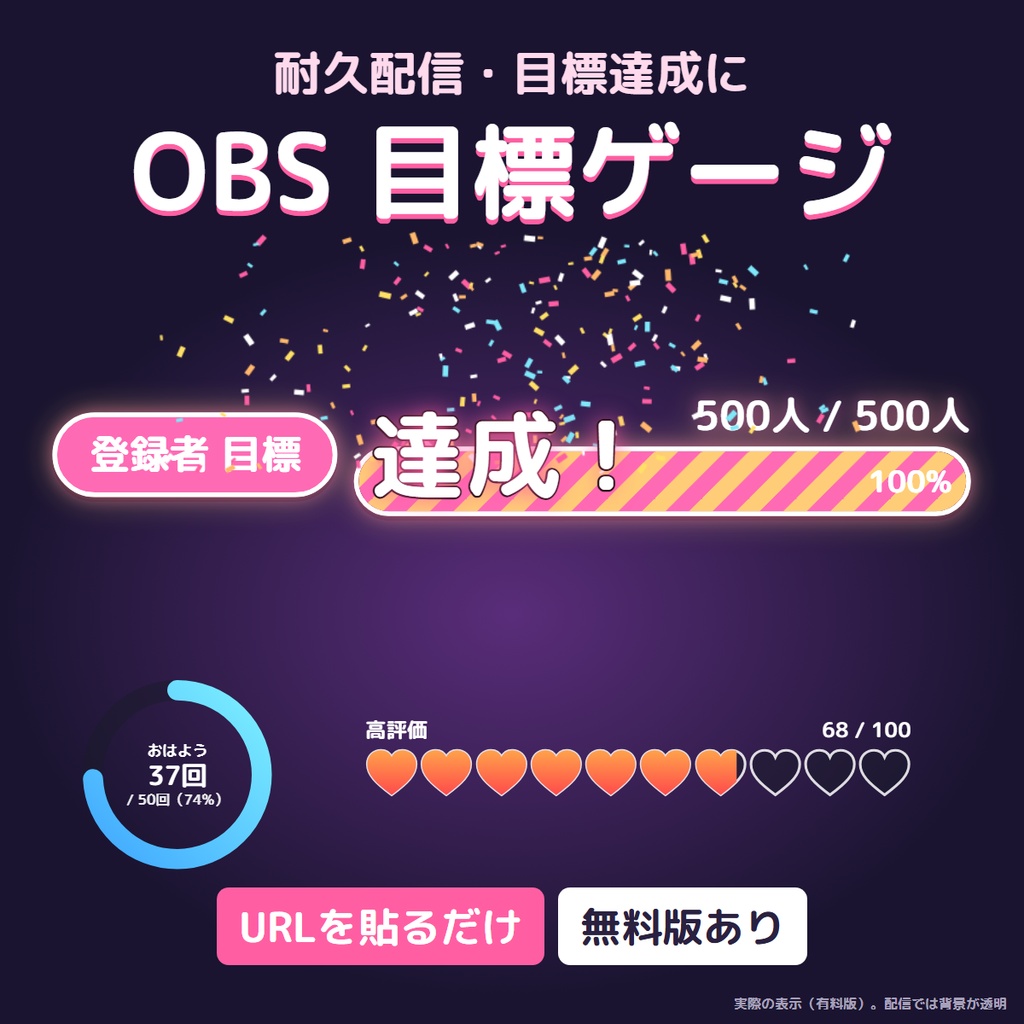 【無料版あり】耐久配信の目標ゲージ｜OBS用 ゲージ＆カウンター｜色も文字もフォーム1枚で設定（ブラウザソース）