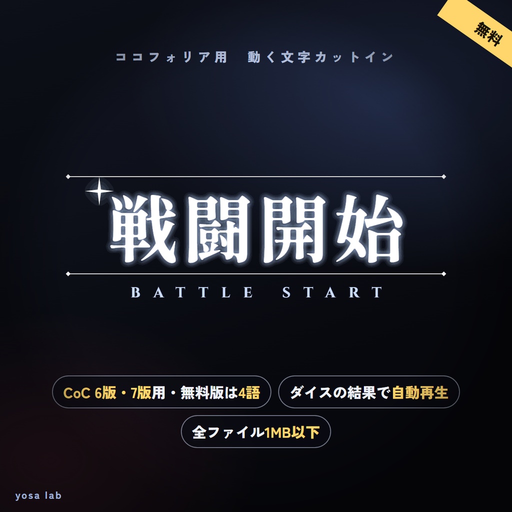 【無料】ココフォリア用 動く文字カットイン「シネマ」｜ダイスの結果で自動再生｜全ファイル1MB以下｜CoC6版・7版