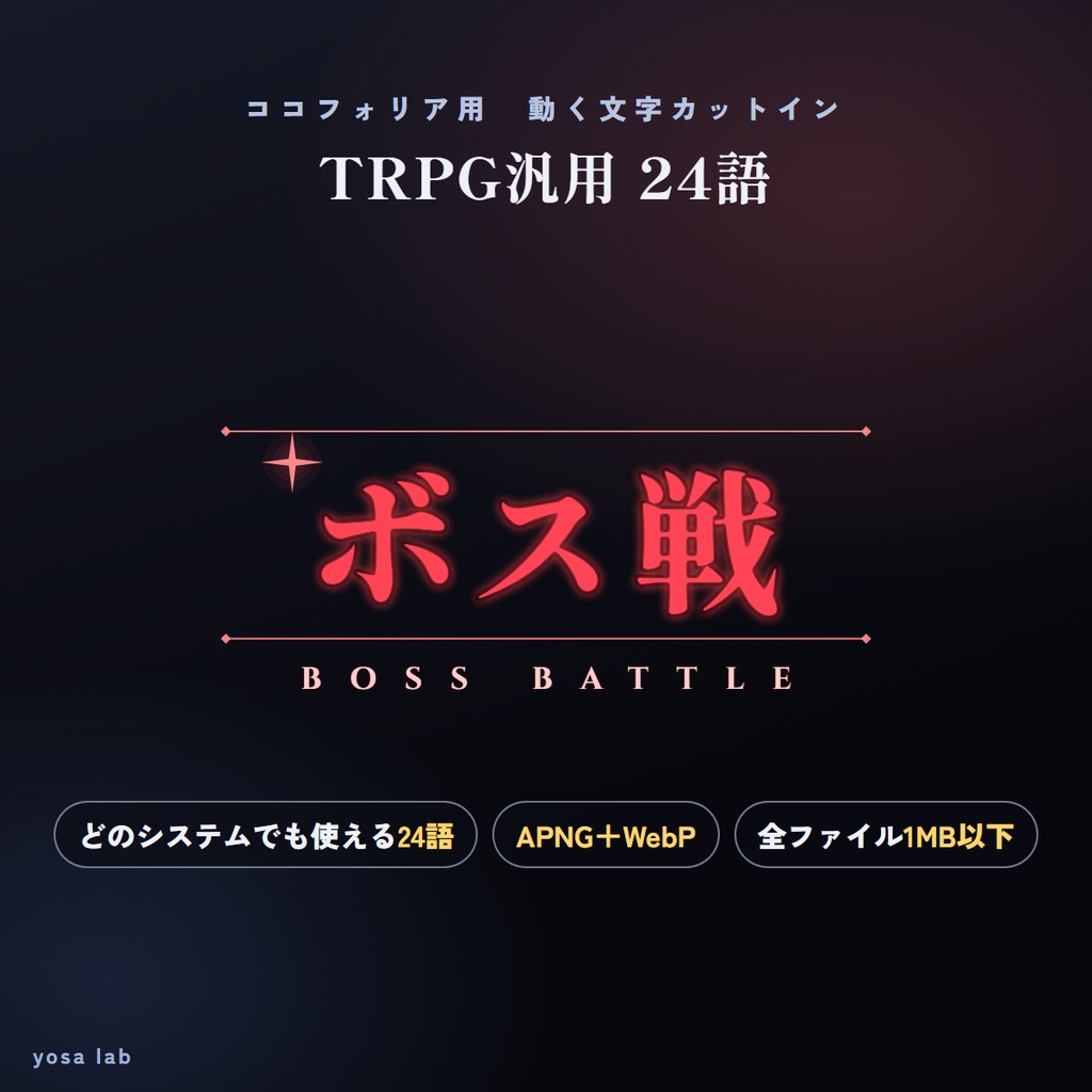 ココフォリア用 動く文字カットイン「シネマ」TRPG汎用24語|戦闘開始・ボス戦・エンディング|全ファイル1MB以下・APNG+WebP