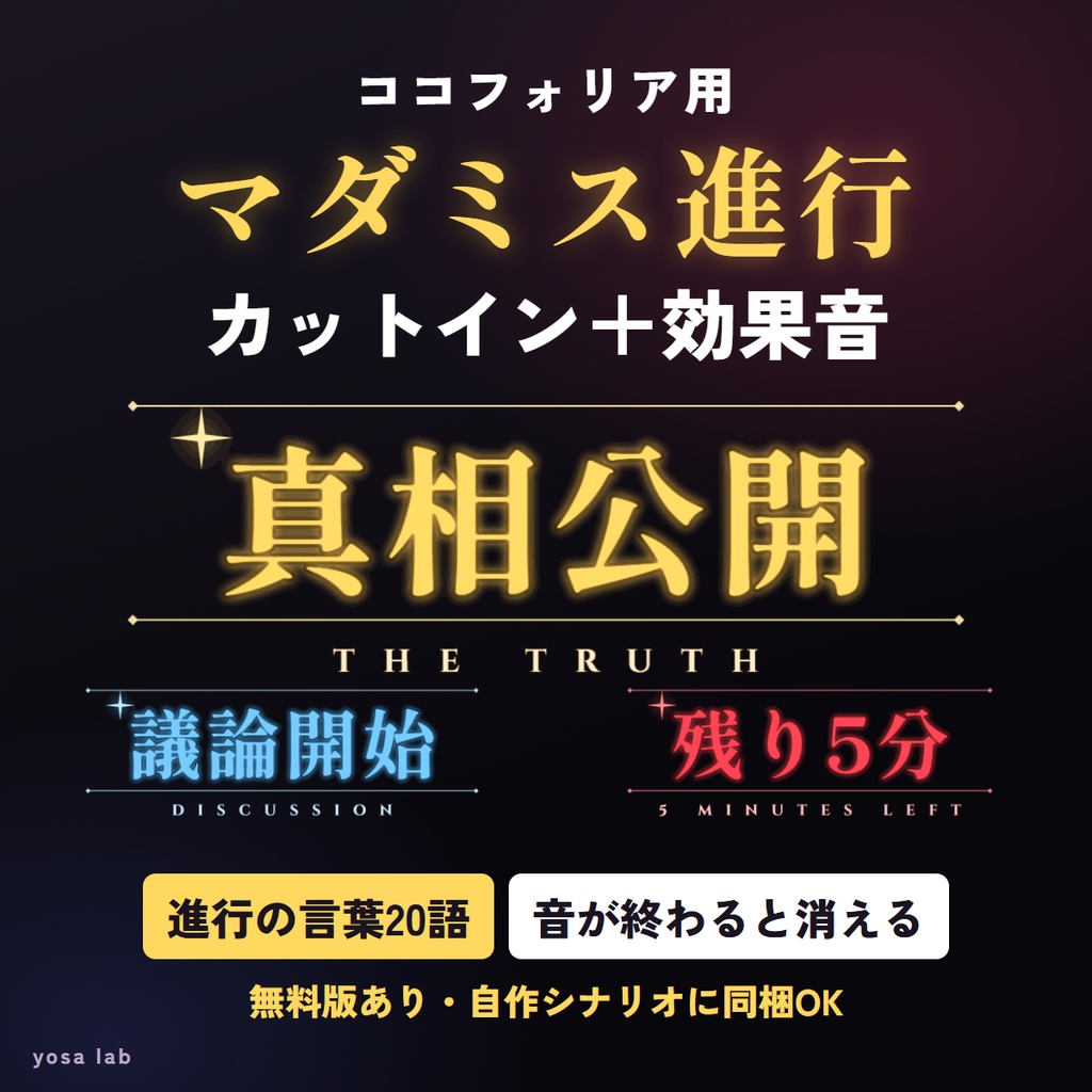 【無料版あり】ココフォリア用 マダミス進行カットイン＋効果音20種｜議論開始・密談・投票・真相公開｜音が終わると自動で消える｜シナリオ同梱OK