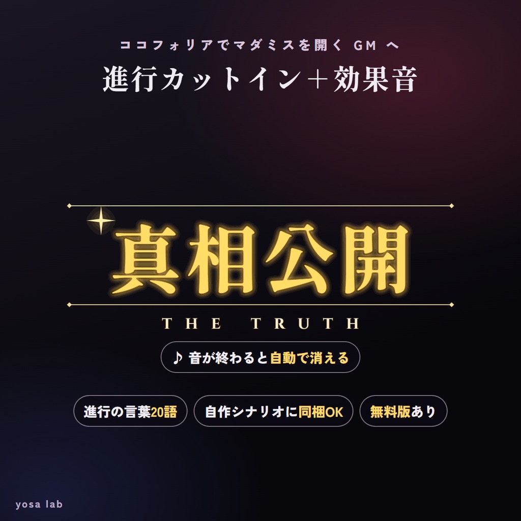 【無料版あり】ココフォリア用 マダミス進行カットイン＋効果音20種｜議論開始・密談・投票・真相公開｜音が終わると自動で消える｜シナリオ同梱OK
