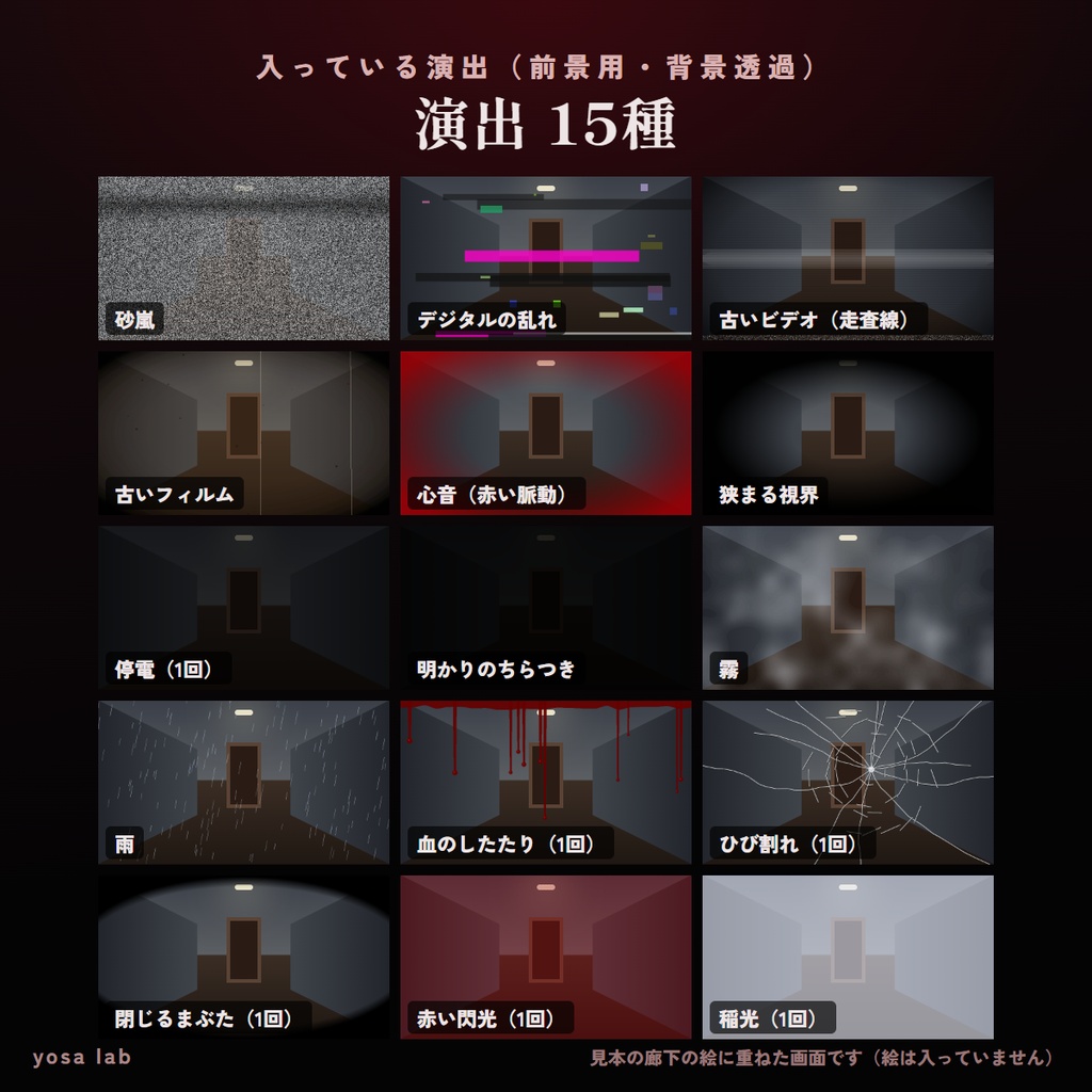 【無料版あり】ココフォリア用 ホラー演出エフェクト15種+効果音200音|砂嵐・心音・停電・血・ひび割れ|全部1MB以下|シナリオ同梱OK