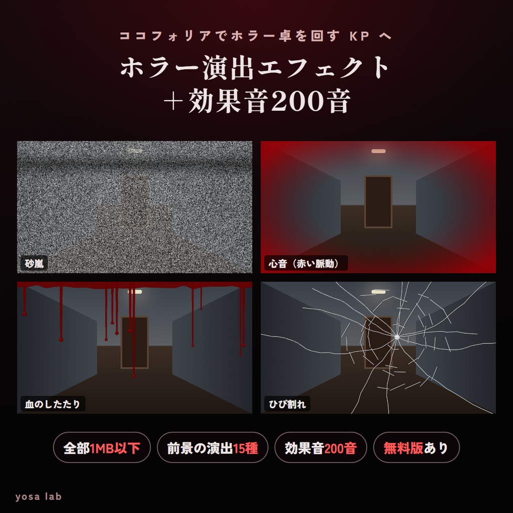 【無料版あり】ココフォリア用 ホラー演出エフェクト15種+効果音200音|砂嵐・心音・停電・血・ひび割れ|全部1MB以下|シナリオ同梱OK
