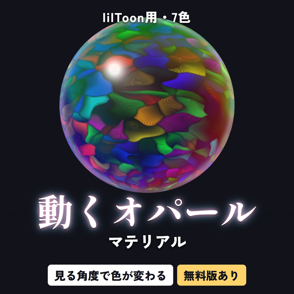 【無料版あり】動くオパールマテリアル【lilToon・7色】|見る角度で色が変わる遊色|服・アクセ・髪・しっぽに汎用