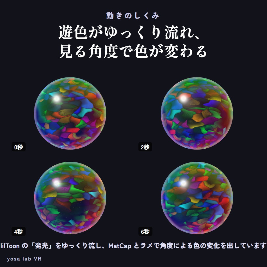 【無料版あり】動くオパールマテリアル【lilToon・7色】|見る角度で色が変わる遊色|服・アクセ・髪・しっぽに汎用