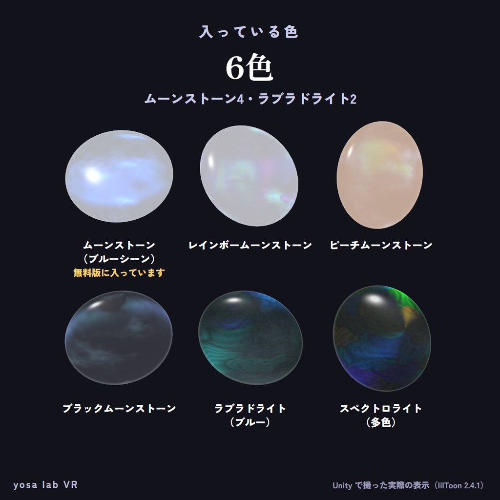 【無料版あり】動くムーンストーン&ラブラドライト マテリアル【lilToon・6色】|見る角度で光が動く石|アクセ・服・髪に汎用