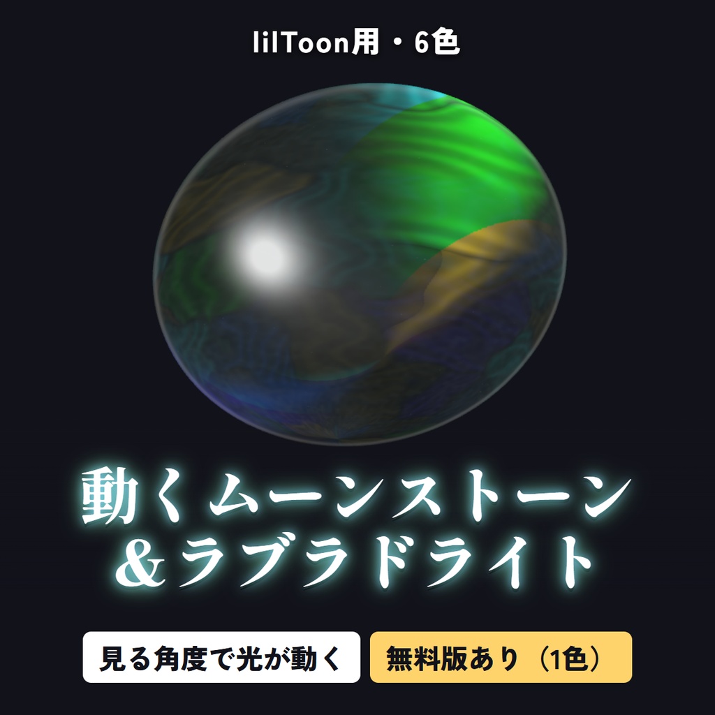 【無料版あり】動くムーンストーン＆ラブラドライト マテリアル【lilToon・6色】｜見る角度で光が動く石｜アクセ・服・髪に汎用
