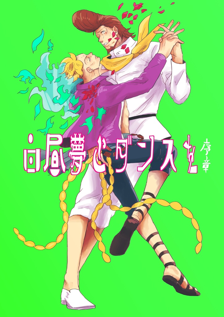 白昼夢とダンスを