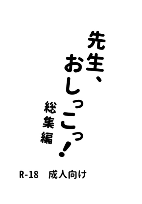 先生、おしっこっ！総集編