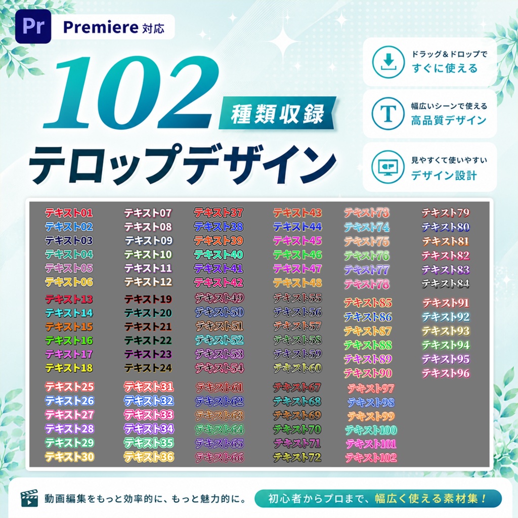 【Premiere】テロップデザイン素材 102種類収録