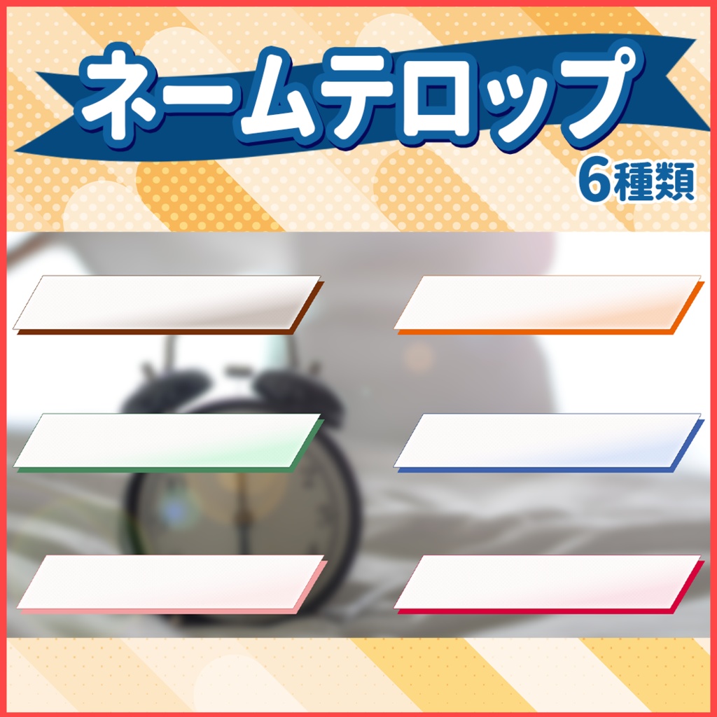 【6パターン】シンプルネームテロップ
