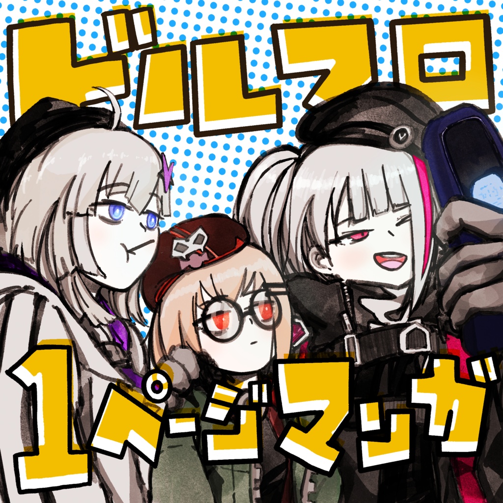【DL版】ドルフロ1ページマンガ