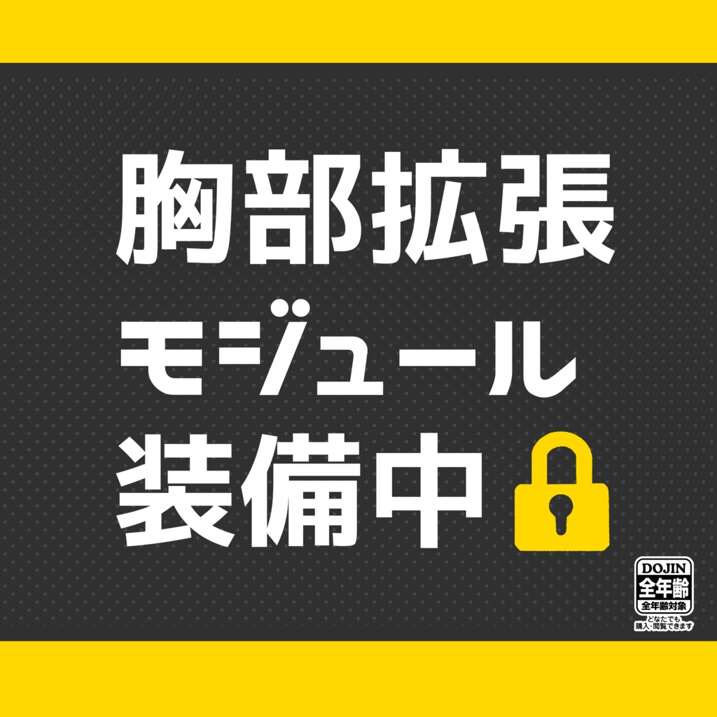 【DL版】胸部拡張モジュール装備中