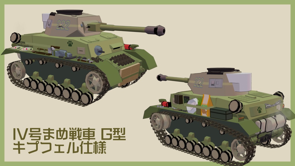 IV号まめ戦車【まめ戦車No.1】